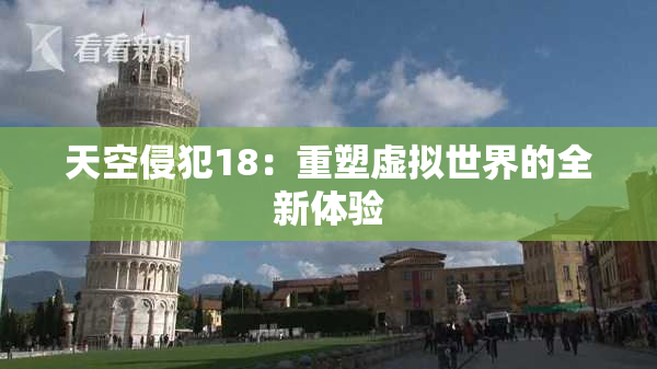 天空侵犯18：重塑虚拟世界的全新体验