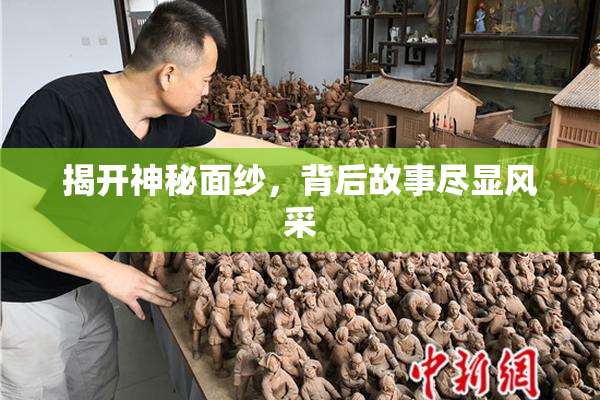 揭开神秘面纱，背后故事尽显风采