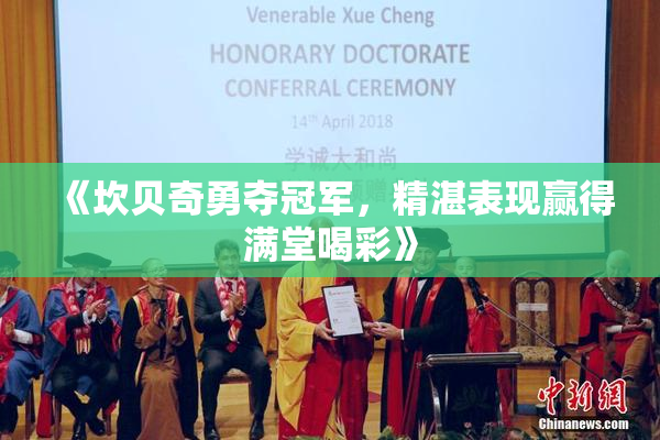 《坎贝奇勇夺冠军，精湛表现赢得满堂喝彩》