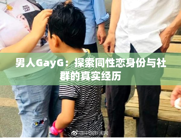 男人GayG：探索同性恋身份与社群的真实经历