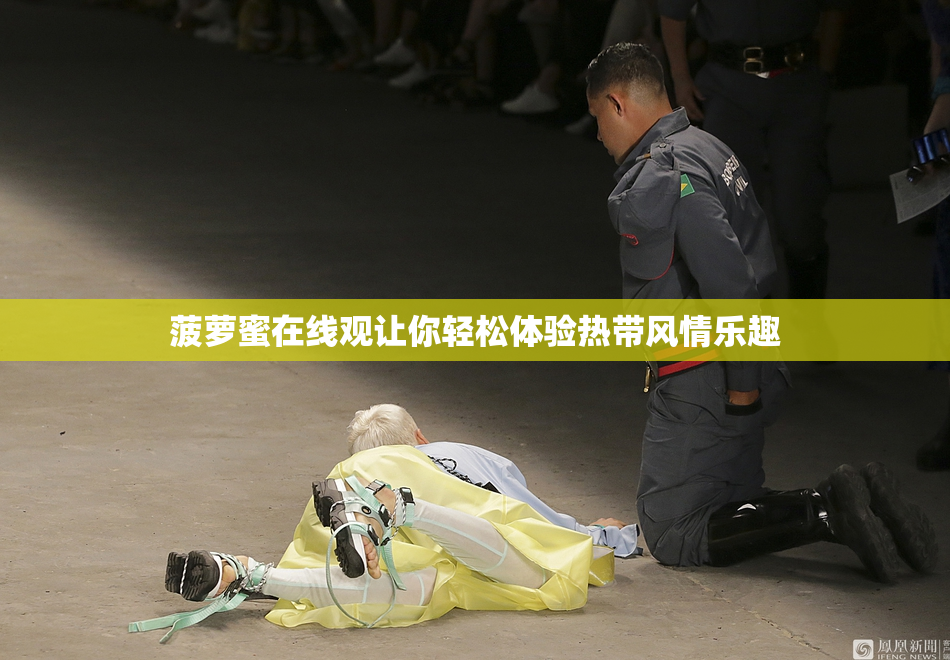 菠萝蜜在线观让你轻松体验热带风情乐趣