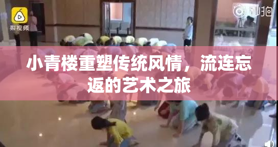 小青楼重塑传统风情，流连忘返的艺术之旅