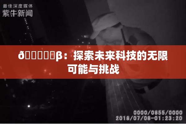 🍆❌‌β：探索未来科技的无限可能与挑战