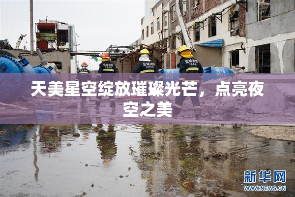 天美星空绽放璀璨光芒，点亮夜空之美