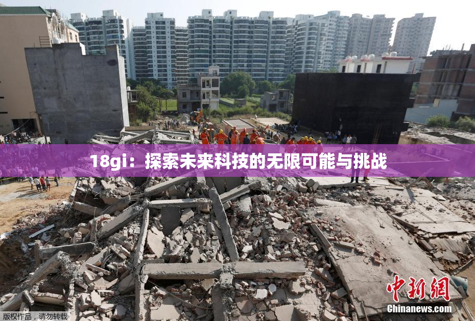 18gi：探索未来科技的无限可能与挑战