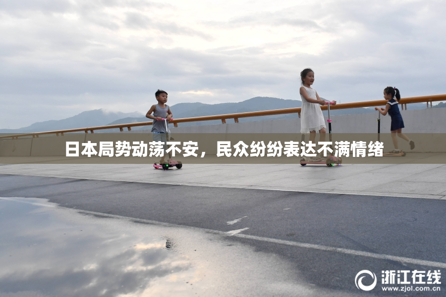 日本局势动荡不安，民众纷纷表达不满情绪