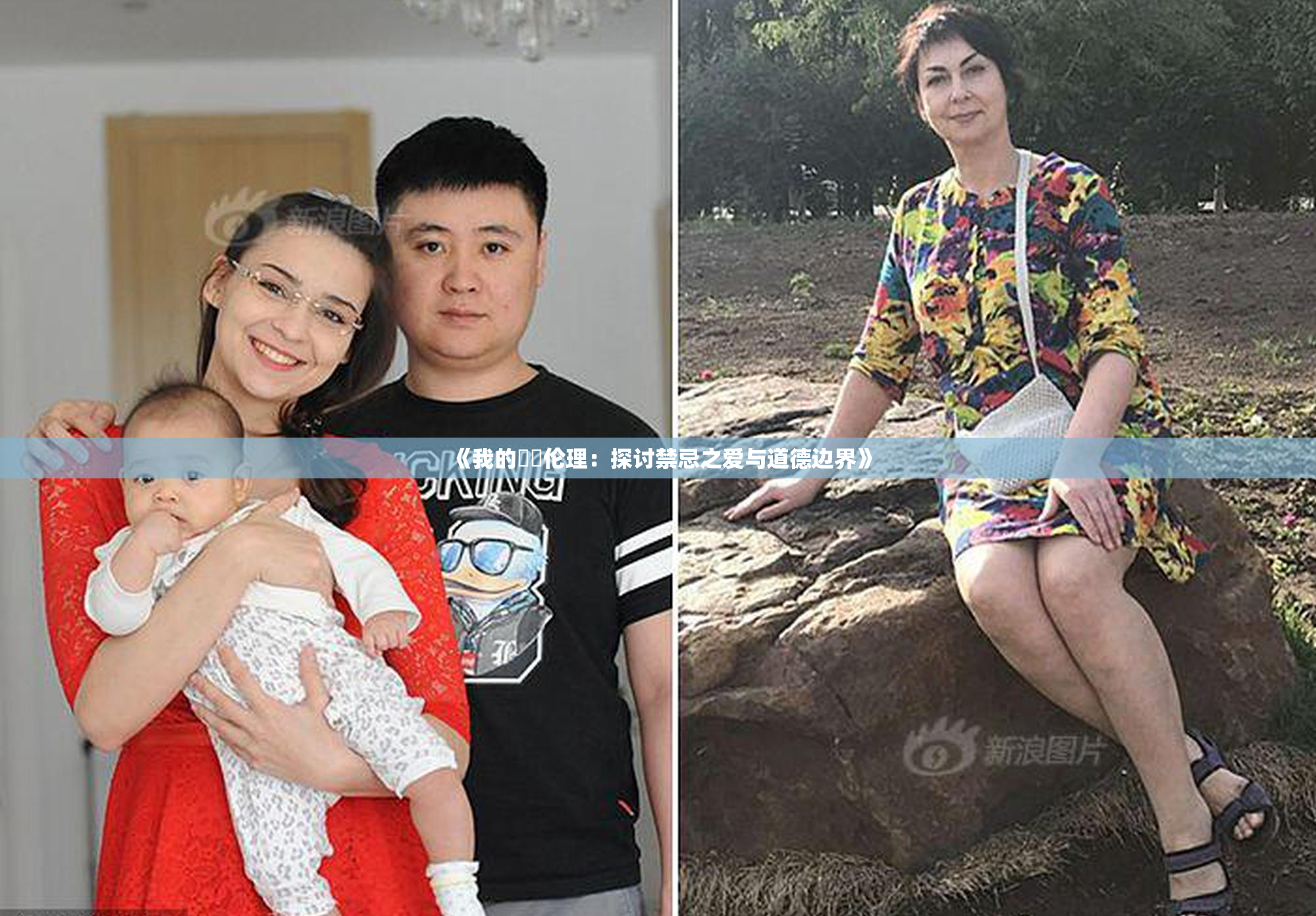 《我的妺妺伦理：探讨禁忌之爱与道德边界》