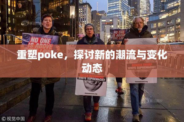 重塑poke，探讨新的潮流与变化动态