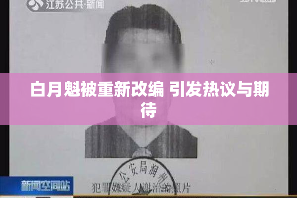 白月魁被重新改编 引发热议与期待