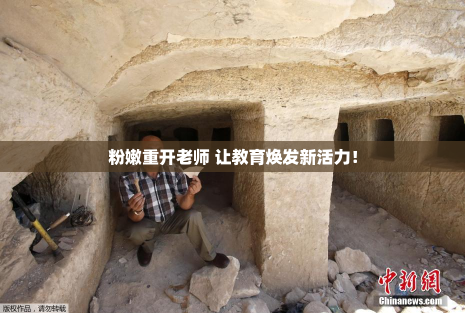 粉嫩重开老师 让教育焕发新活力！
