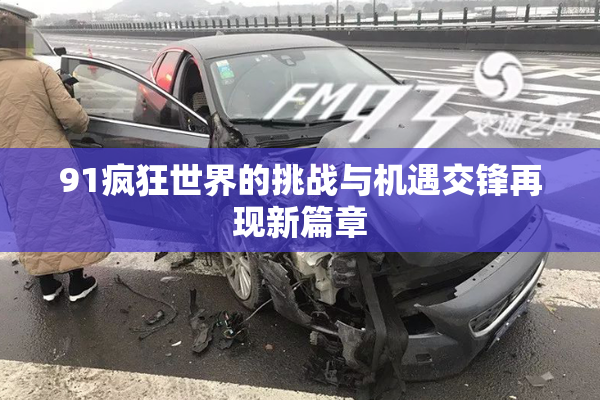 91疯狂世界的挑战与机遇交锋再现新篇章