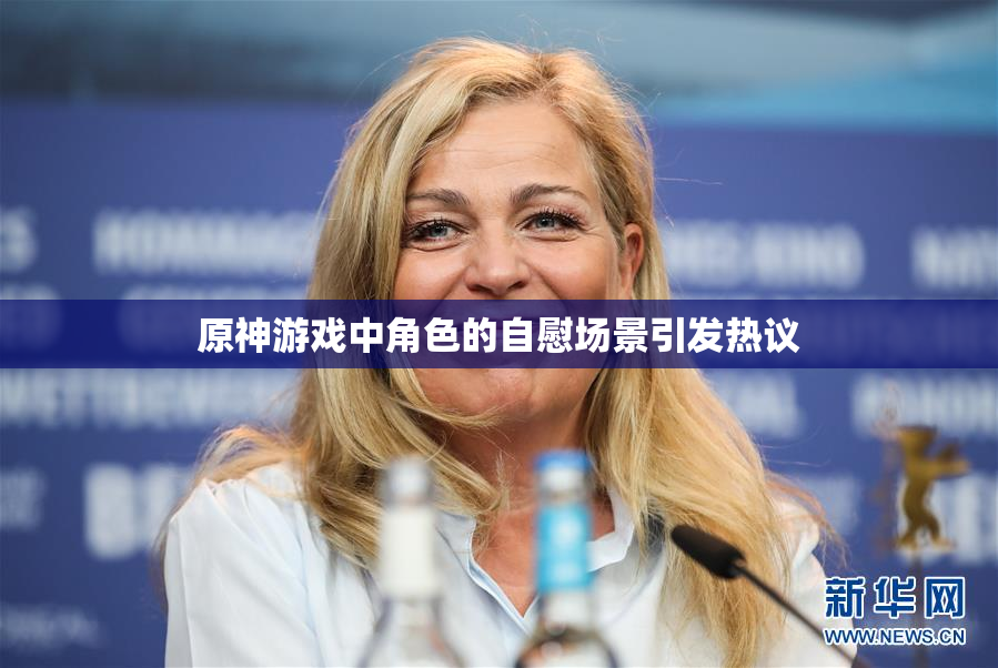 原神游戏中角色的自慰场景引发热议