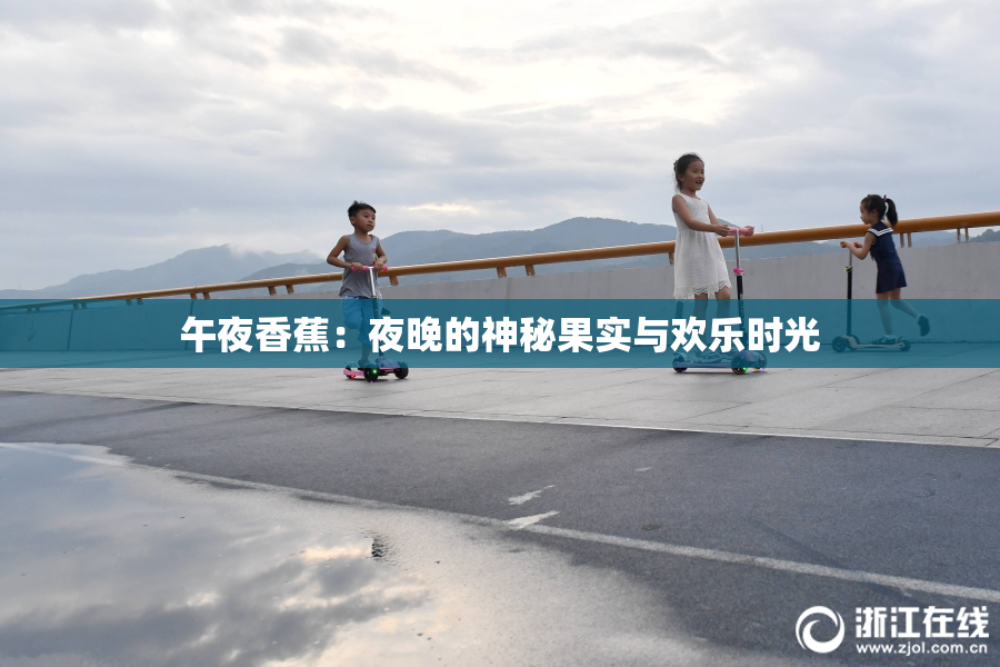 午夜香蕉：夜晚的神秘果实与欢乐时光