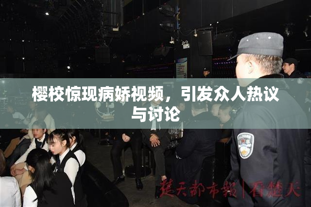 樱校惊现病娇视频，引发众人热议与讨论