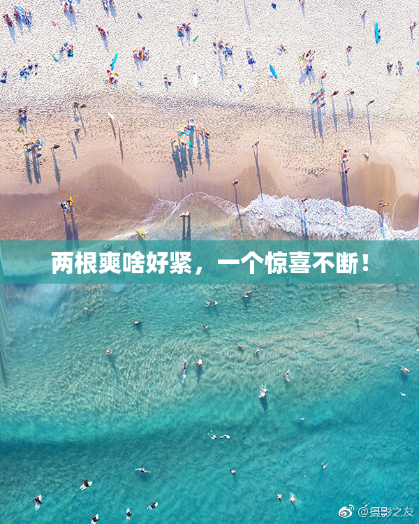 两根爽啥好紧，一个惊喜不断！