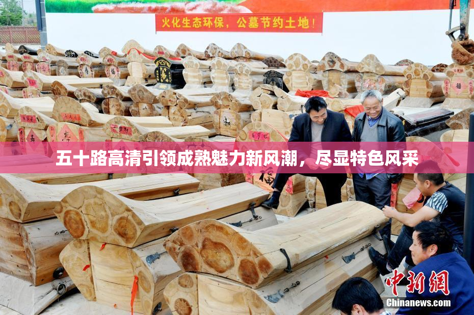 五十路高清引领成熟魅力新风潮，尽显特色风采