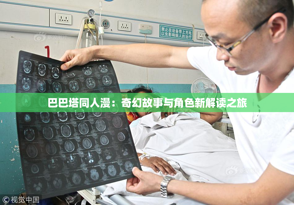 巴巴塔同人漫：奇幻故事与角色新解读之旅