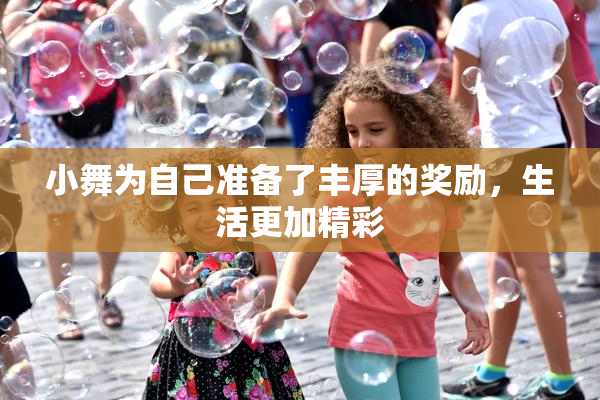 小舞为自己准备了丰厚的奖励，生活更加精彩