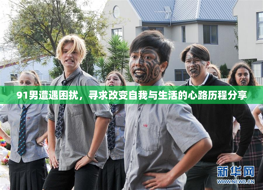 91男遭遇困扰，寻求改变自我与生活的心路历程分享