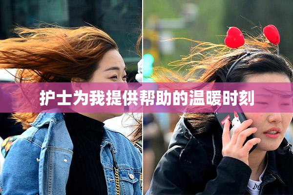 护士为我提供帮助的温暖时刻