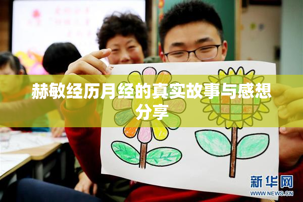 赫敏经历月经的真实故事与感想分享