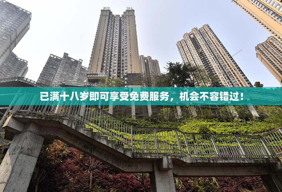 已满十八岁即可享受免费服务，机会不容错过！