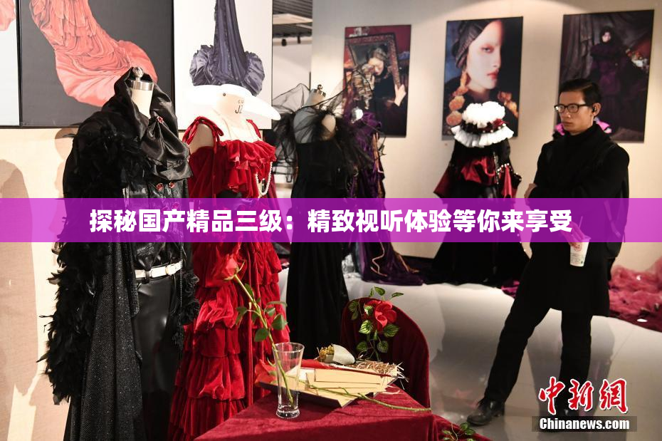 探秘国产精品三级：精致视听体验等你来享受