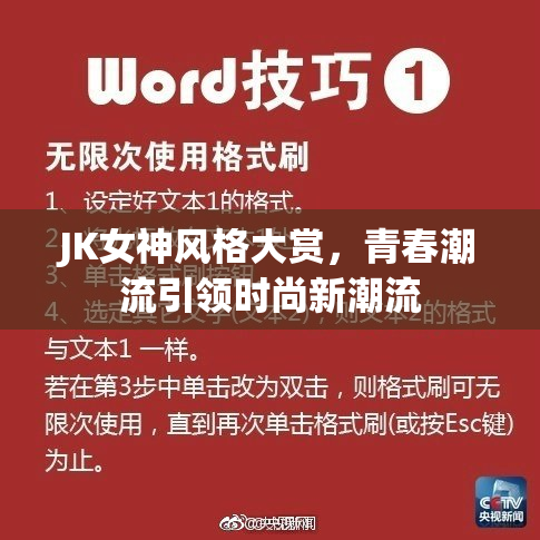 JK女神风格大赏，青春潮流引领时尚新潮流