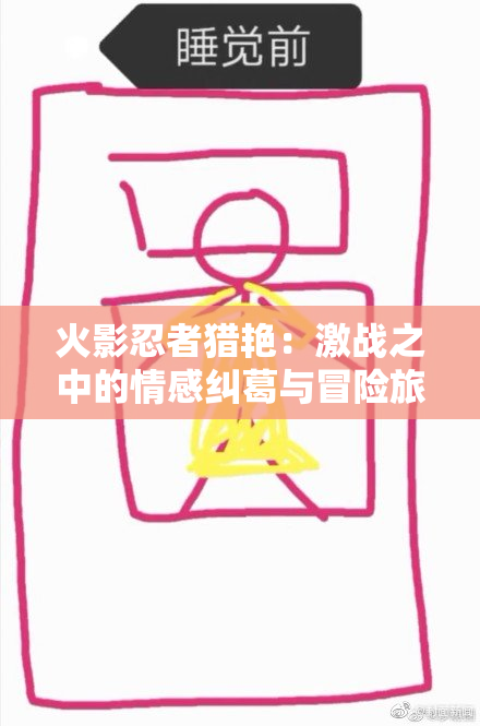 火影忍者猎艳：激战之中的情感纠葛与冒险旅程