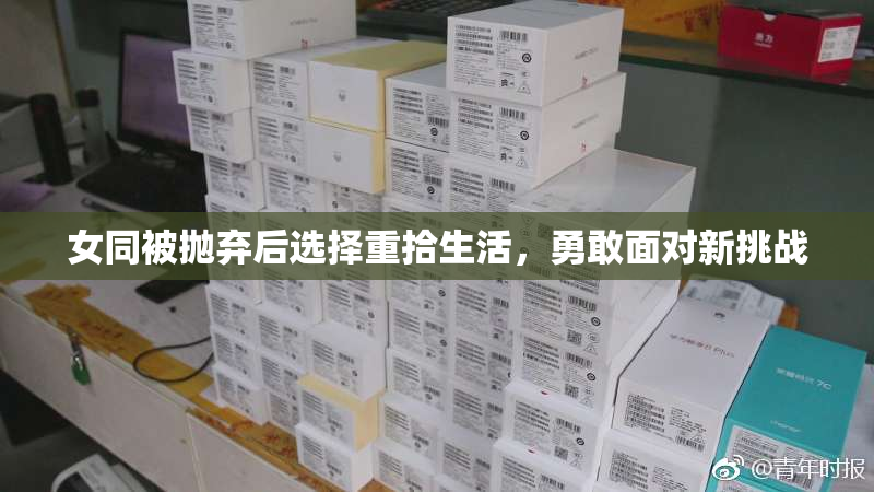 女同被抛弃后选择重拾生活，勇敢面对新挑战