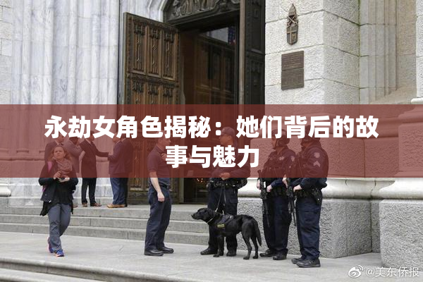 永劫女角色揭秘：她们背后的故事与魅力