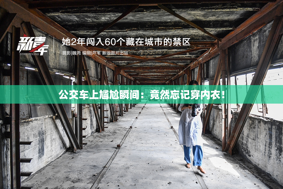 公交车上尴尬瞬间：竟然忘记穿内衣！