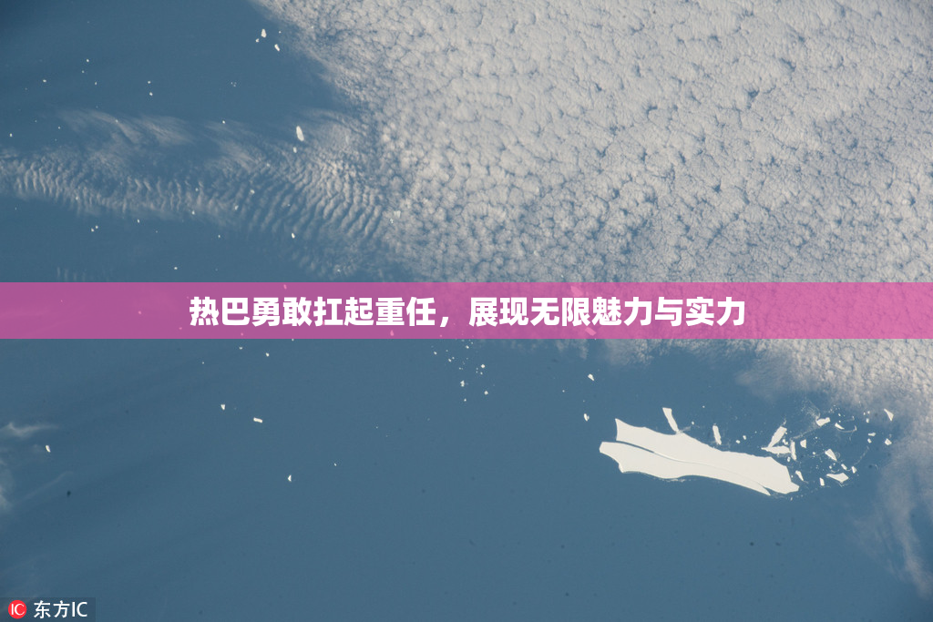 热巴勇敢扛起重任，展现无限魅力与实力