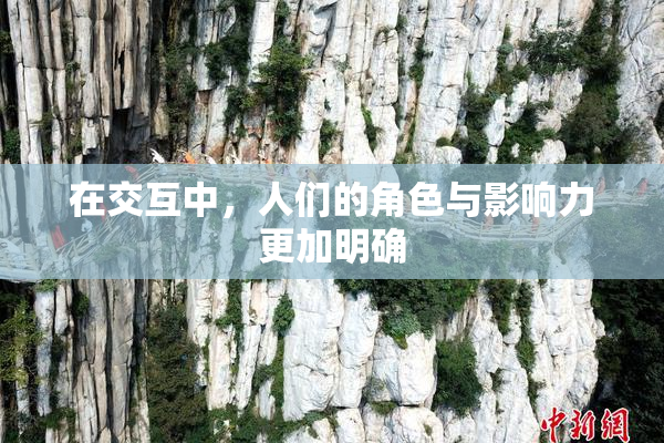 在交互中，人们的角色与影响力更加明确