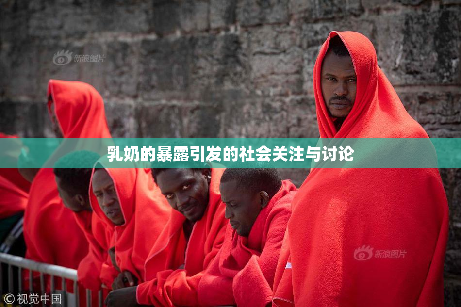 乳奶的暴露引发的社会关注与讨论