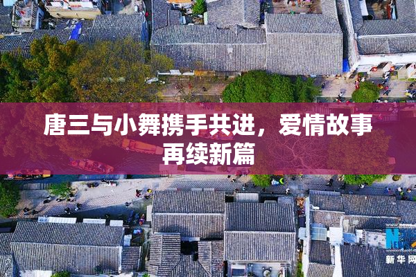 唐三与小舞携手共进，爱情故事再续新篇