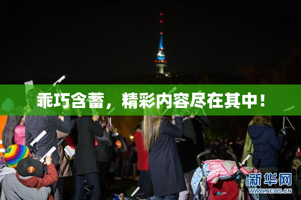 乖巧含蓄，精彩内容尽在其中！