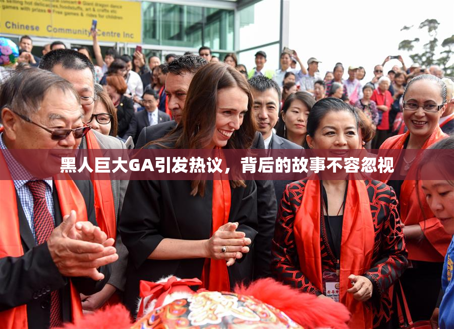 黑人巨大GA引发热议，背后的故事不容忽视