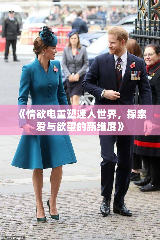 《情欲电重塑迷人世界，探索爱与欲望的新维度》