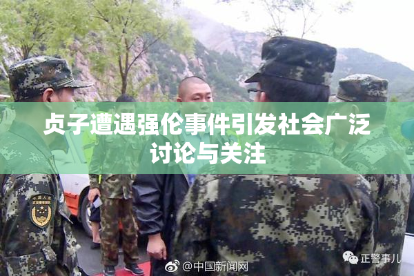 贞子遭遇强伦事件引发社会广泛讨论与关注