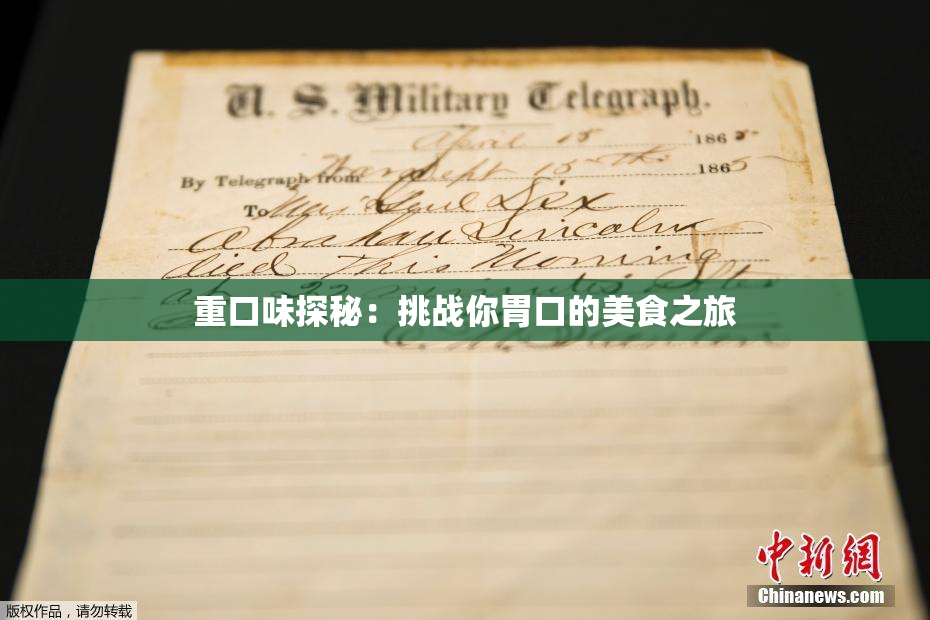 重口味探秘：挑战你胃口的美食之旅
