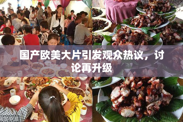 国产欧美大片引发观众热议，讨论再升级