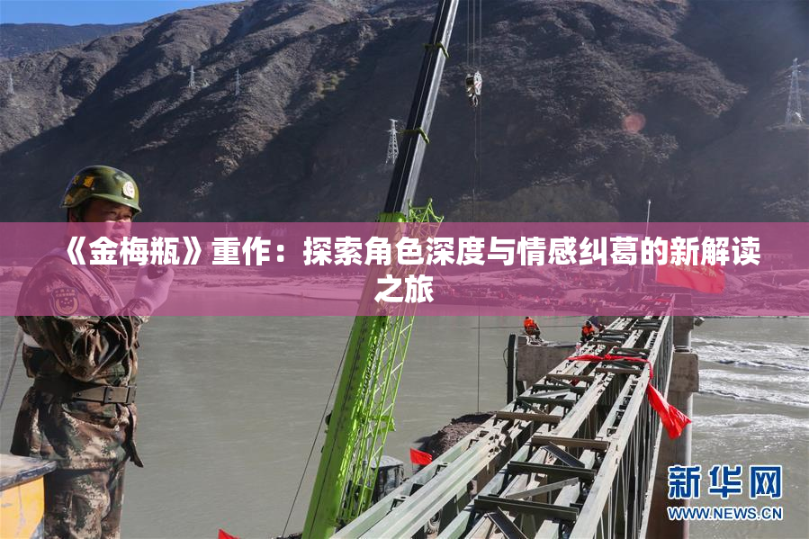 《金梅瓶》重作：探索角色深度与情感纠葛的新解读之旅