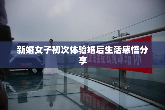 新婚女子初次体验婚后生活感悟分享