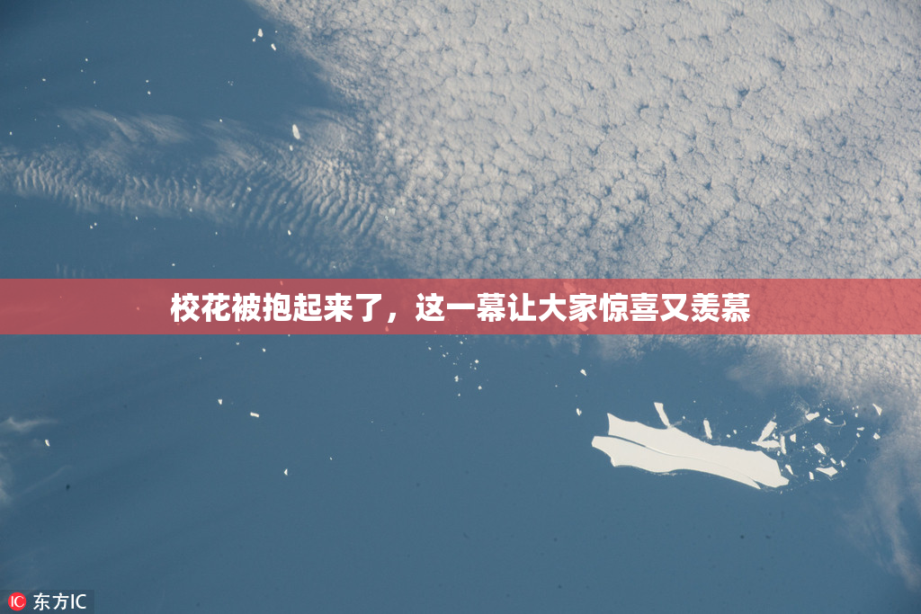 校花被抱起来了，这一幕让大家惊喜又羡慕