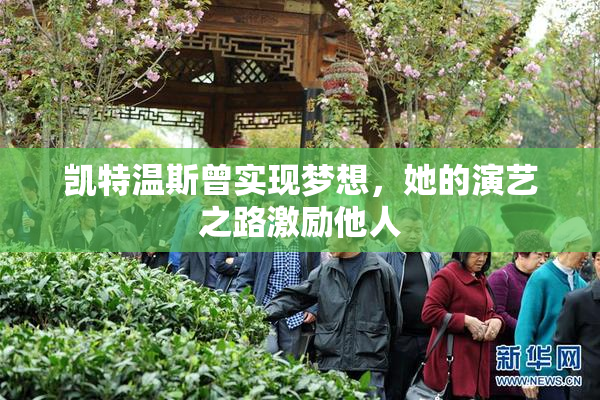 凯特温斯曾实现梦想，她的演艺之路激励他人