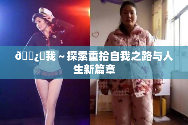 🌿‌我～探索重拾自我之路与人生新篇章