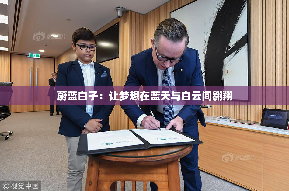 蔚蓝白子：让梦想在蓝天与白云间翱翔