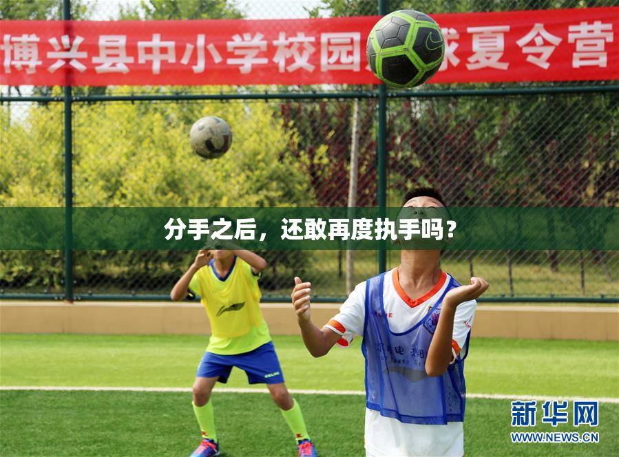 分手之后，还敢再度执手吗？