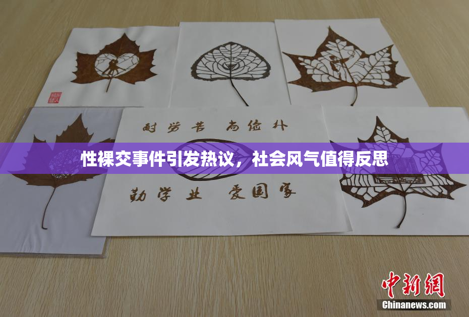 性裸交事件引发热议，社会风气值得反思